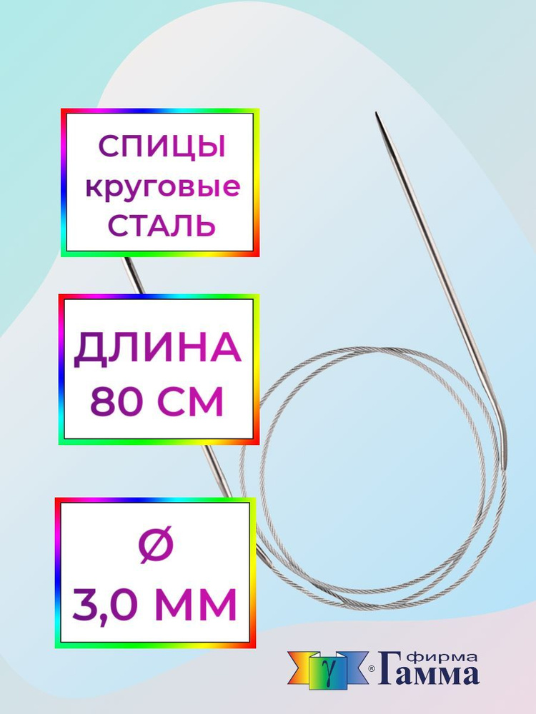 Спицы для вязания круговые на металлической леске 80см*3,0мм  #1