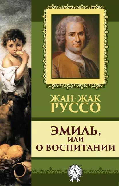 Эмиль, Или О Воспитании | Руссо Жан-Жак | Электронная Книга.