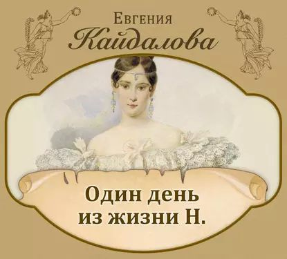 Один день из жизни Н | Кайдалова Евгения Валерьевна | Электронная аудиокнига  #1