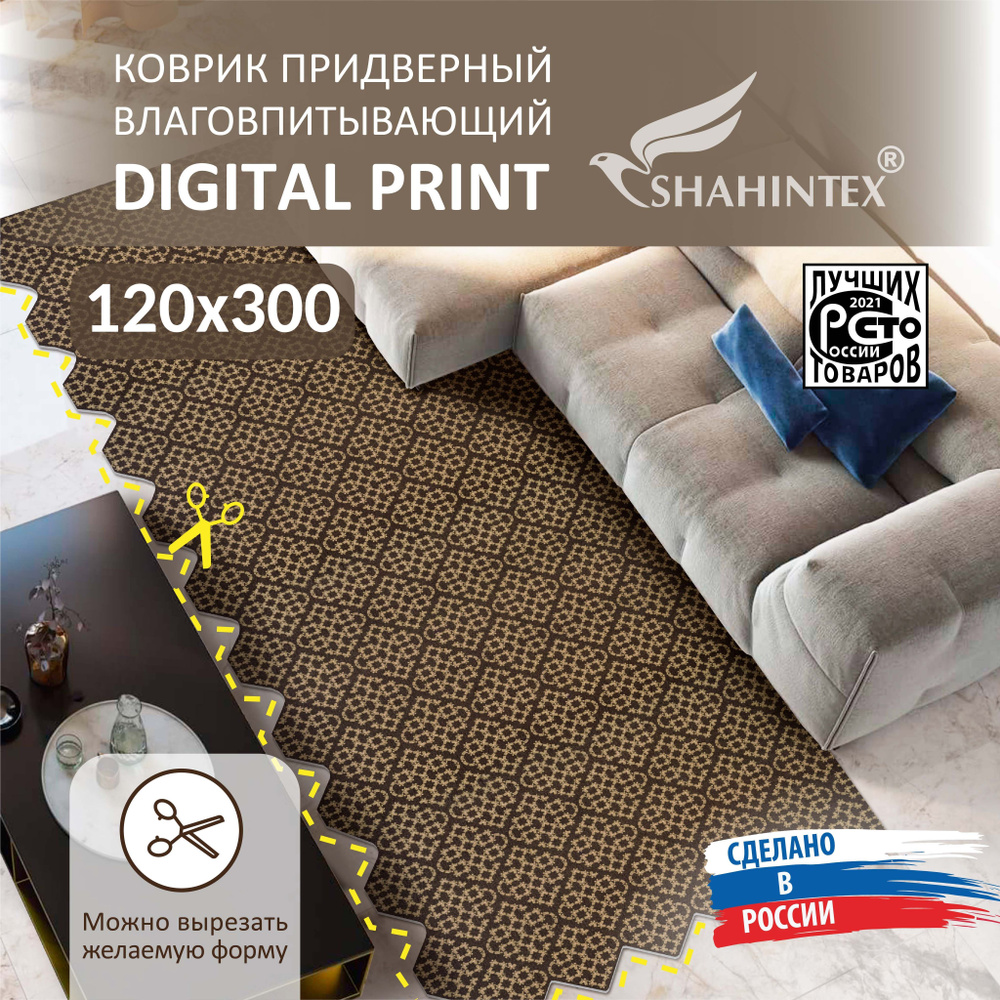 Коврик вырезной DIGITAL PRINT (23) придверный влаговпитывающий 120х300 см РОМБ Фирменный узор  #1