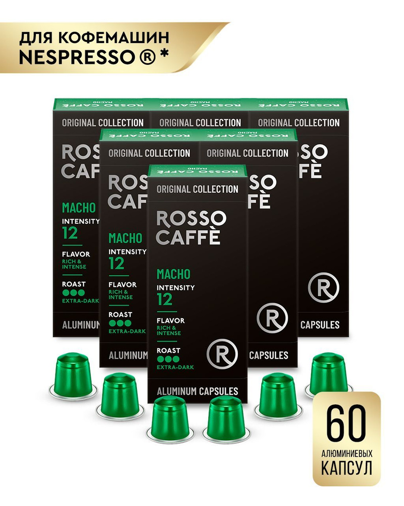 Кофе в капсулах набор Rosso Caffe Select Macho для кофемашины Nespresso Арабика Робуста экстра-тёмной #1