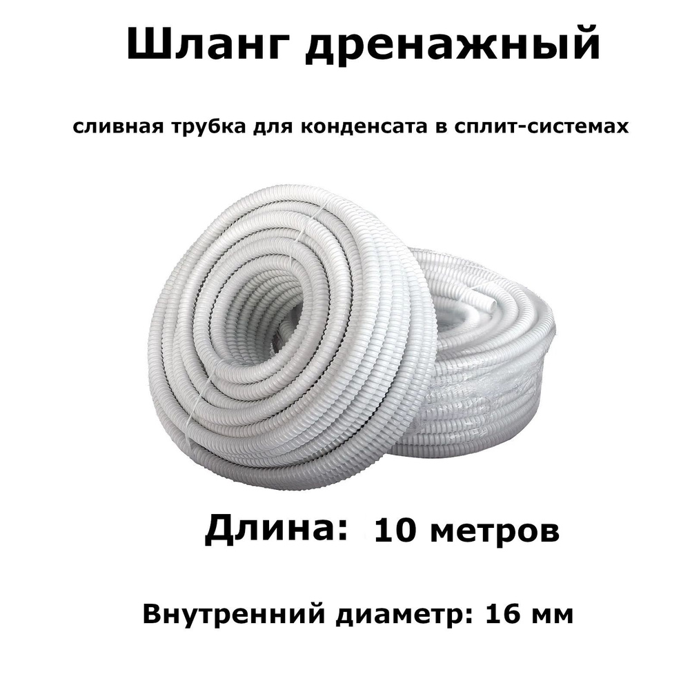 Дренажный шланг для кондиционера 16мм / 10м - купить с доставкой по ...