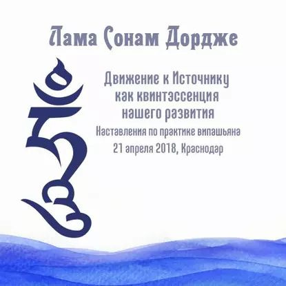 Движение к Источнику как квинтэссенция нашего развития. Наставления по практике випашьяна. | Дордже Лама #1