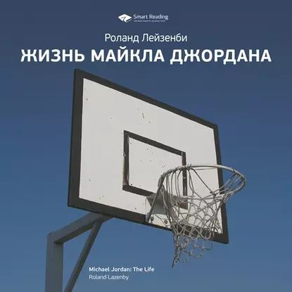 Ключевые идеи книги: Жизнь Майкла Джордана. Роланд Лазенби | Smart Reading | Электронная аудиокнига  #1