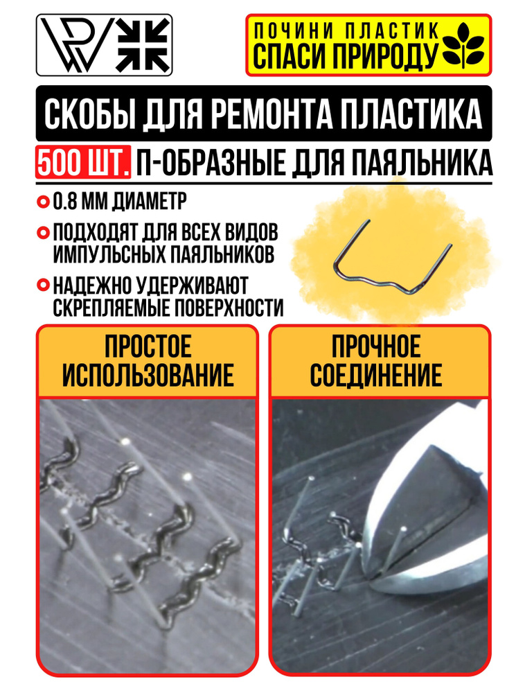 Скобы для ремонта, пайки пластика и бамперов П-образные для импульсного ...