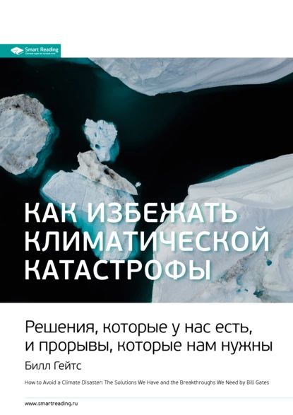 Ключевые идеи книги: Как избежать климатической катастрофы. Решения, которые у нас есть, и прорывы, которые #1