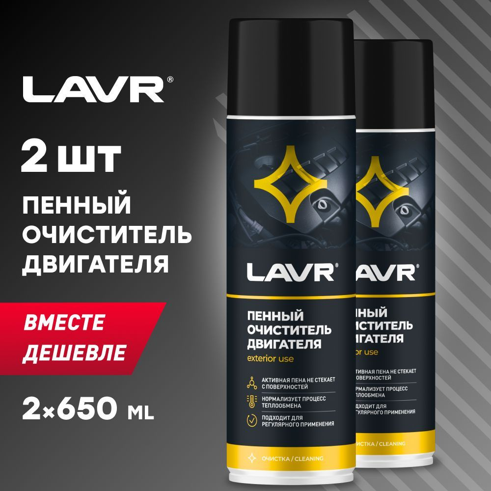 Очиститель двигателя автомобиля пенный LAVR, 650 мл / Ln1530 - 2 шт.  #1