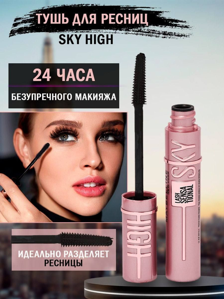 Тушь для ресниц MAYBELLINE LASH SENSATIONAL SKY HIGH черная удлиняющая ...