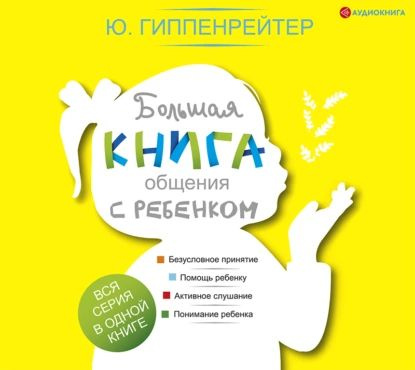 Большая книга общения с ребенком | Гиппенрейтер Юлия Борисовна | Электронная аудиокнига  #1