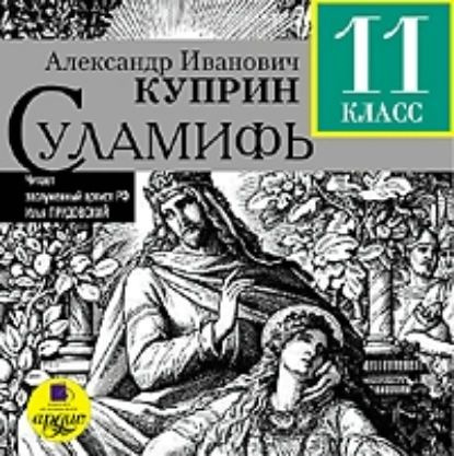 Суламифь | Куприн Александр Иванович | Электронная аудиокнига  #1