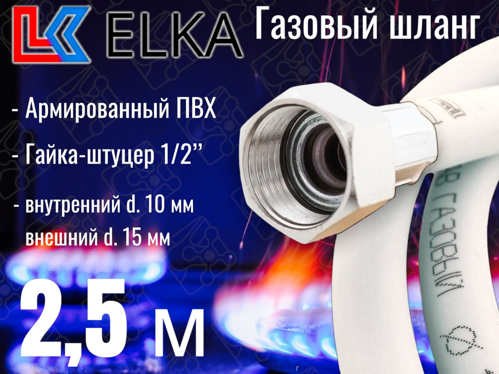 Шланг для газовых приборов 2,5 м ПВХ армированный белый ELKA 1/2" г/ш (в/н) / Шланг газовый 250 см  #1