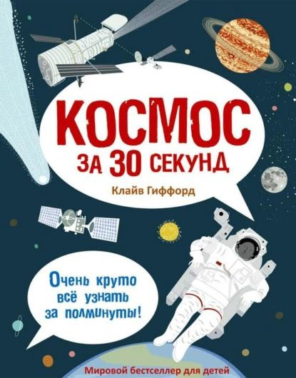 Космос за 30 секунд | Гиффорд Клайв | Электронная аудиокнига  #1