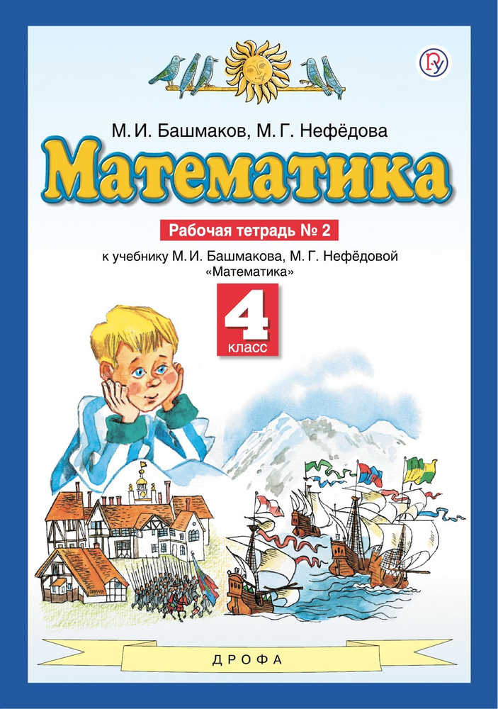 Башмаков. Математика 4кл. Рабочая тетрадь в 2ч.Ч.2(2022) | Башмаков ...