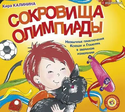 Сокровища Олимпиады. Необычайные приключения Ксюши и Гламурра в зверином измерении | Калинина Кира Владимировна #1