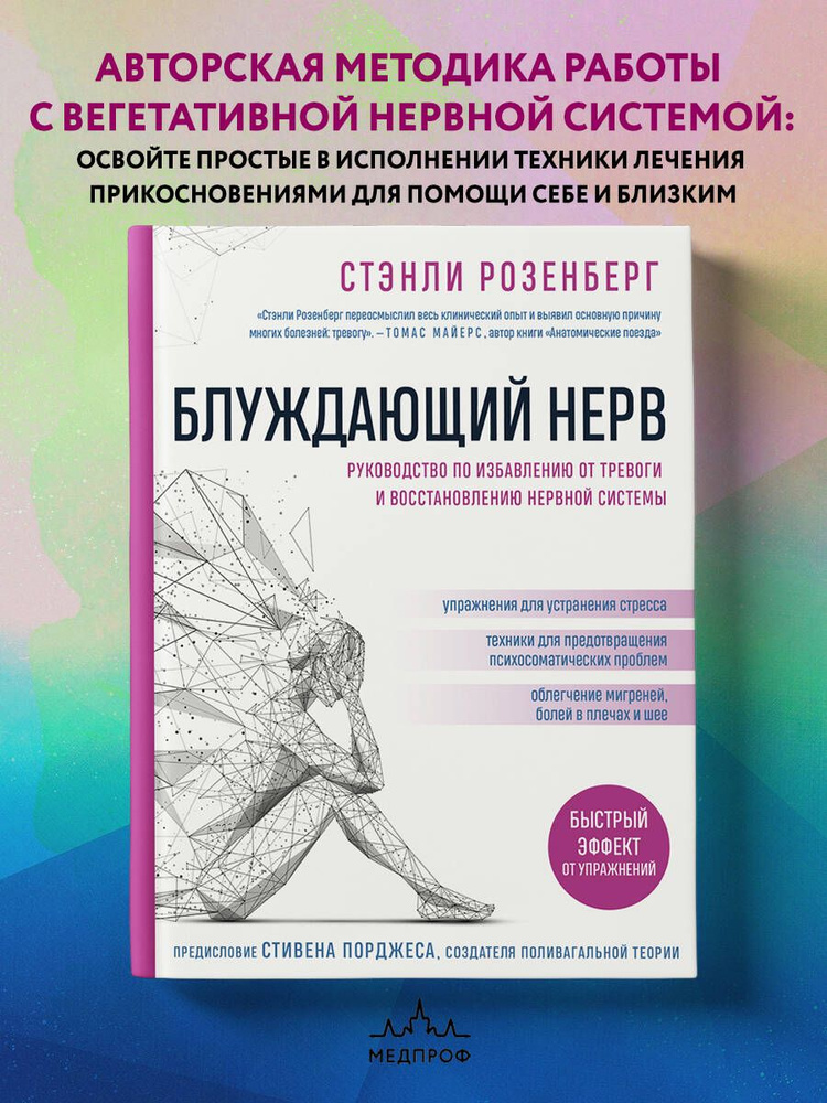 Блуждающий нерв. Руководство по избавлению от тревоги и восстановлению нервной системы | Розенберг Стэнли #1