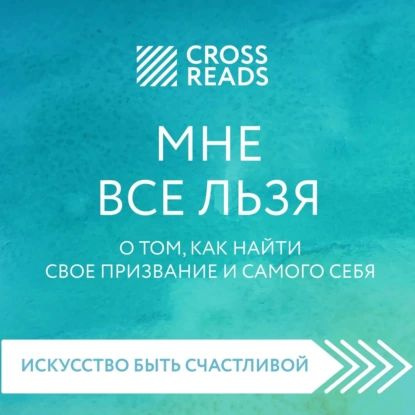 Саммари книги Мне все льзя. О том, как найти свое призвание и самого себя | Электронная аудиокнига  #1