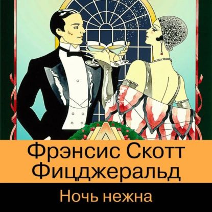 Ночь нежна | Фрэнсис Скотт Фицджеральд | Электронная аудиокнига  #1