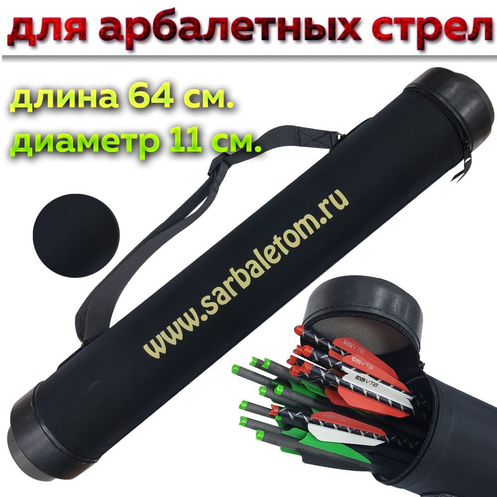 Тубус для арбалетных стрел (черный) - купить с доставкой по выгодным ...