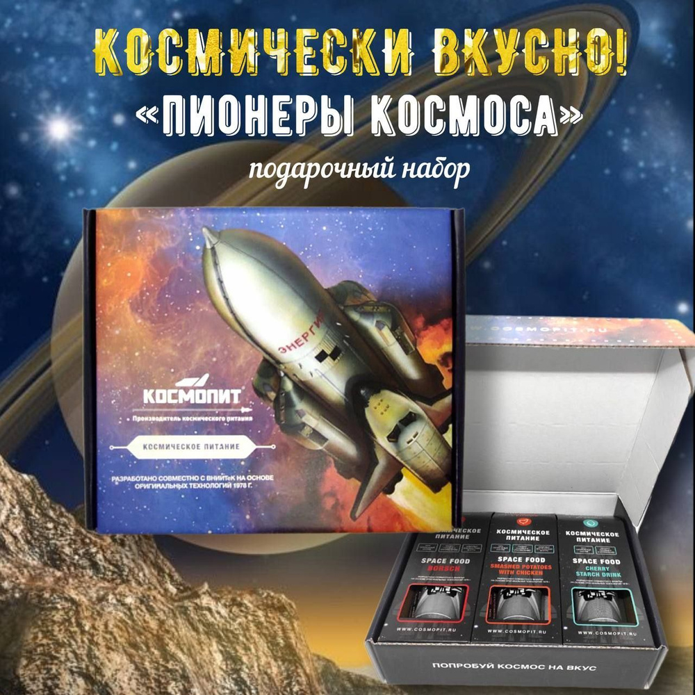 Космическое питание "Пионеры космоса" подарочный набор, меню рандом  #1