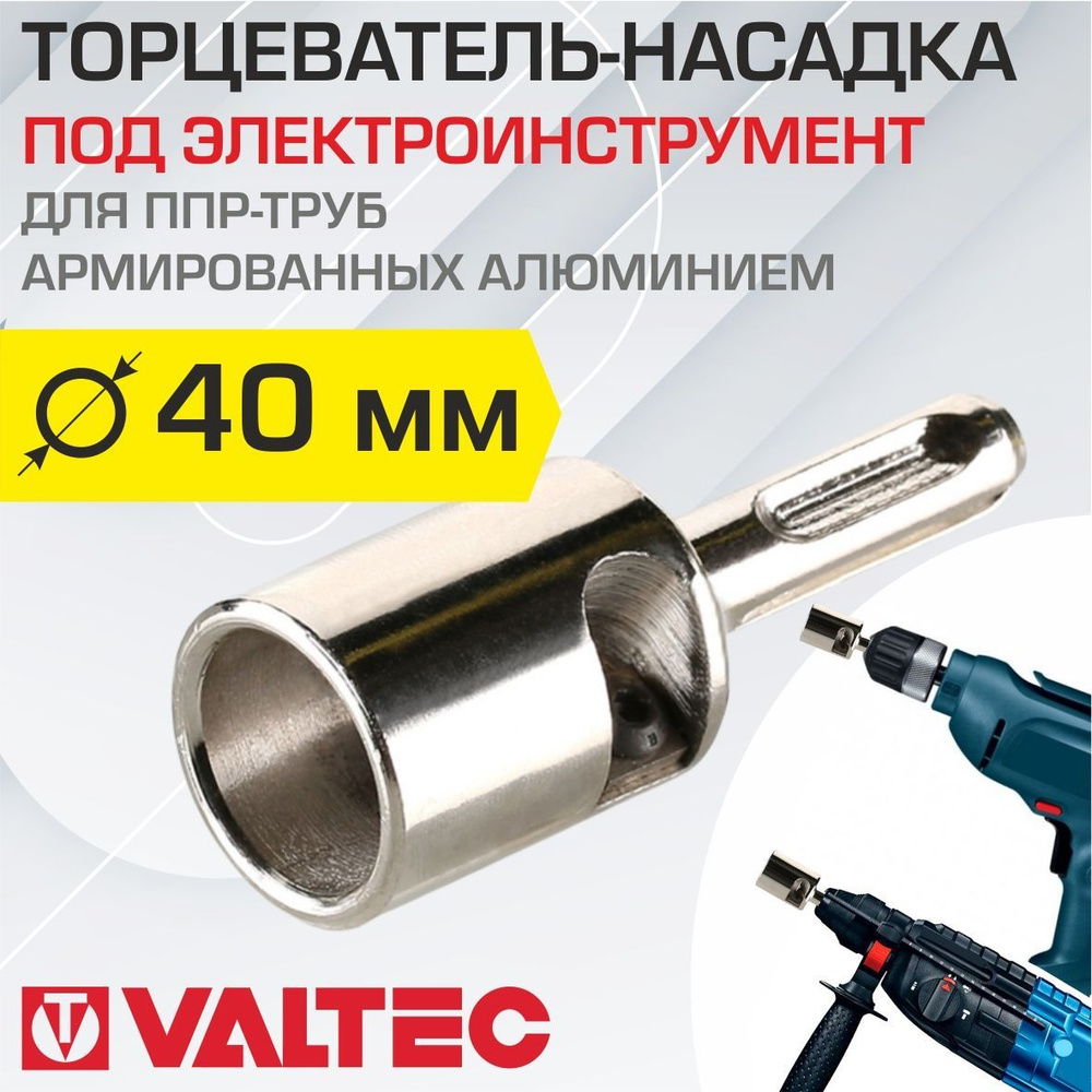 Торцеватель для армированной ПП трубы 40 мм под электроинструмент VALTEC /  Насадка для удаления алюминиевого слоя на срезе полипропиленового  трубопровода под пайку/сварку, арт. VTp.795.E.040 - купить с доставкой по  выгодным ценам в