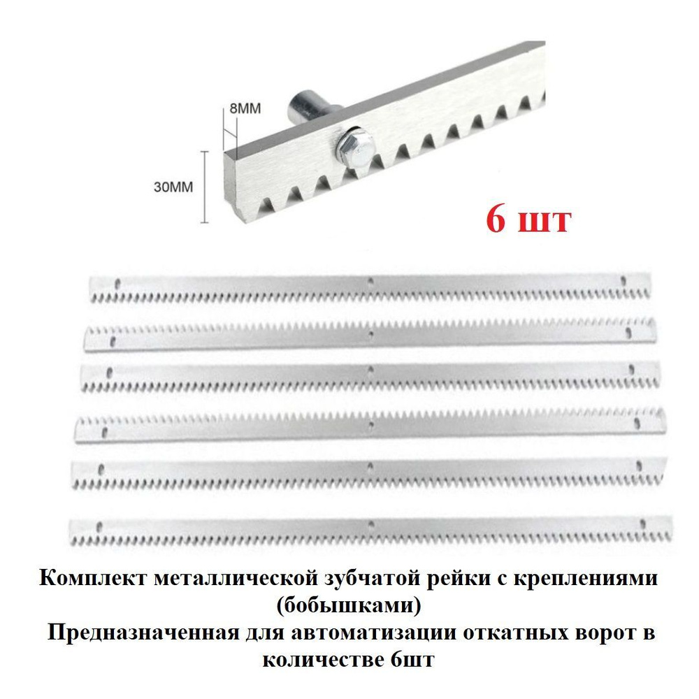 Зубчатая металлическая рейка DoorHan (гребенка) 30х8х1000мм 6шт предназначенная для автоматизации откатных #1