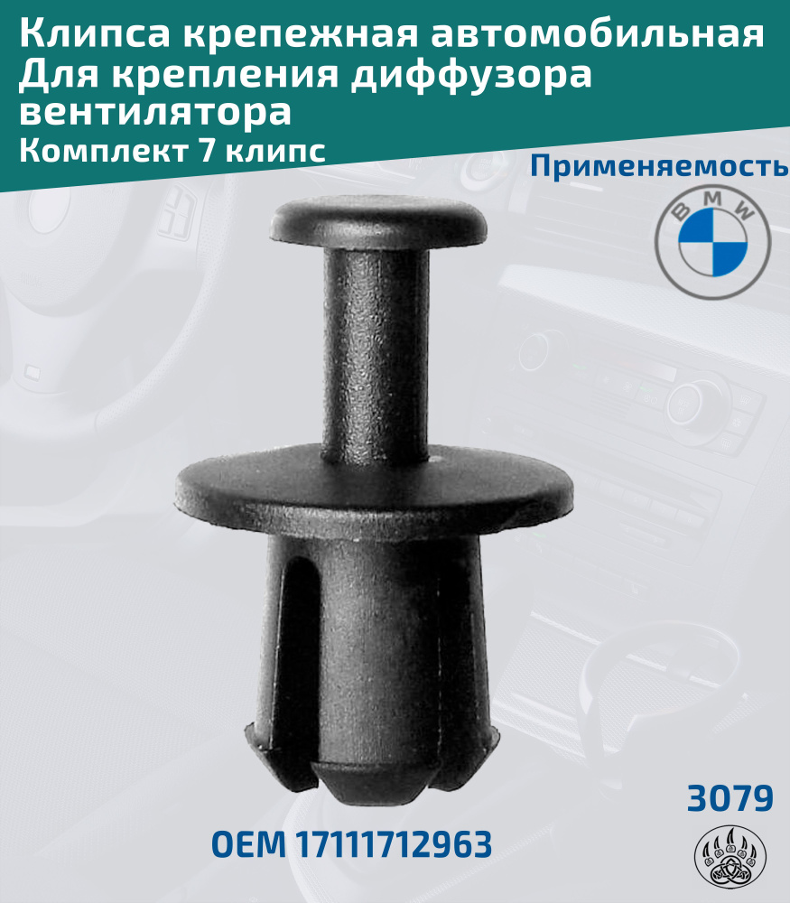 Фиксатор автомобильный, 7 шт. купить по выгодной цене в интернет-магазине  OZON (889161715)