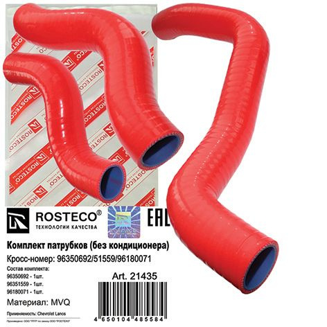 Комплект патрубков радиатора (без кондиционера) к-т3шт. силикон Rosteco ...