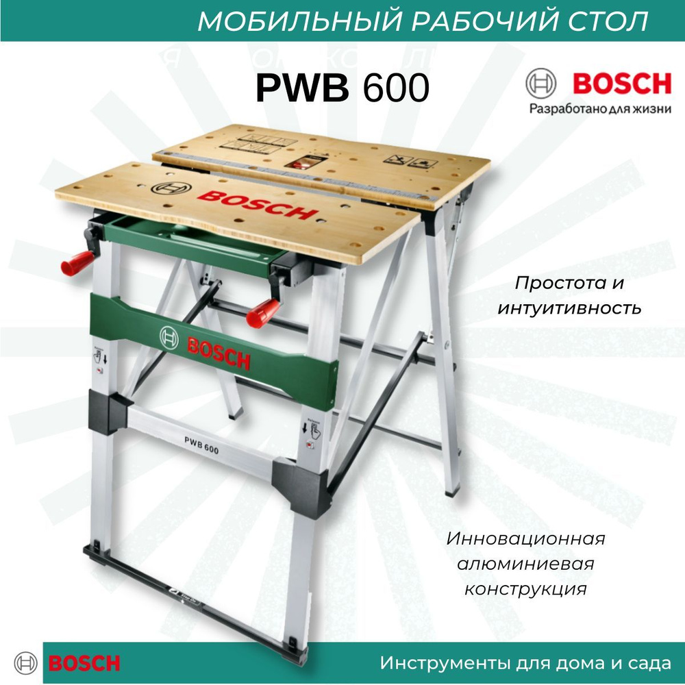 Стол верстак bosch pwb 600