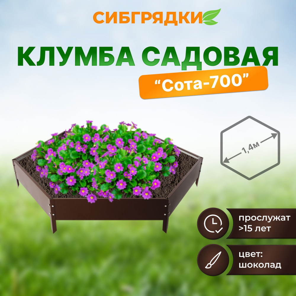 Сибирские грядки. Грядки и клумбы из металла!'s product catalog – 22 products | VK