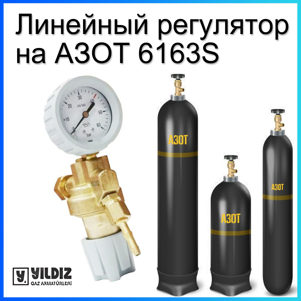 Линейный регулятор давления, используется с газом азот / сварочная ...