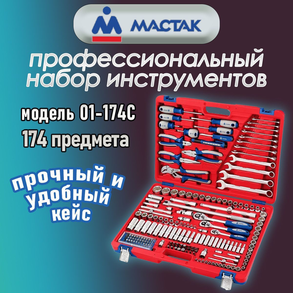 Набор профессиональных инструментов универсальный МАСТАК 01-174C, 174 ...