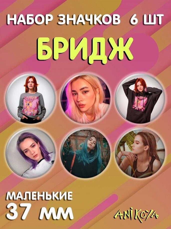 Значки на рюкзак Аля Бридж мерч #1