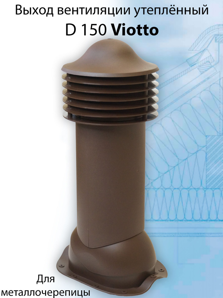 Труба вентиляционная утепленная Viotto 150х650 мм RAL 8017 для крыши из металлочерепицы (классик, монтеррей), #1