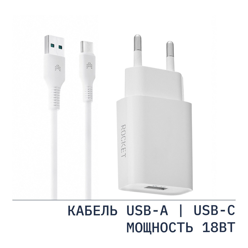 Сетевое зарядное устройство ROCKET СЗУ_1_USB 2.0 Type-A_USB Type-C, 18 Вт,  USB 2.0 Type-A, Quick Charge 3.0 - купить по выгодной цене в  интернет-магазине OZON (727014256)