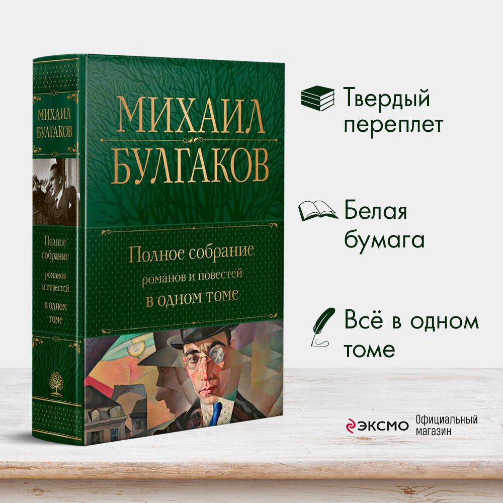 Полное собрание романов и повестей в одном томе | Булгаков Михаил Афанасьевич #1