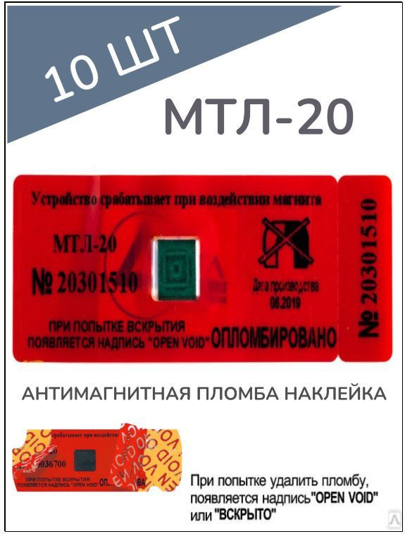 АНТИМАГНИТНАЯ ПЛОМБА НАКЛЕЙКА МТЛ-20 (10 шт.) -  с доставкой по .