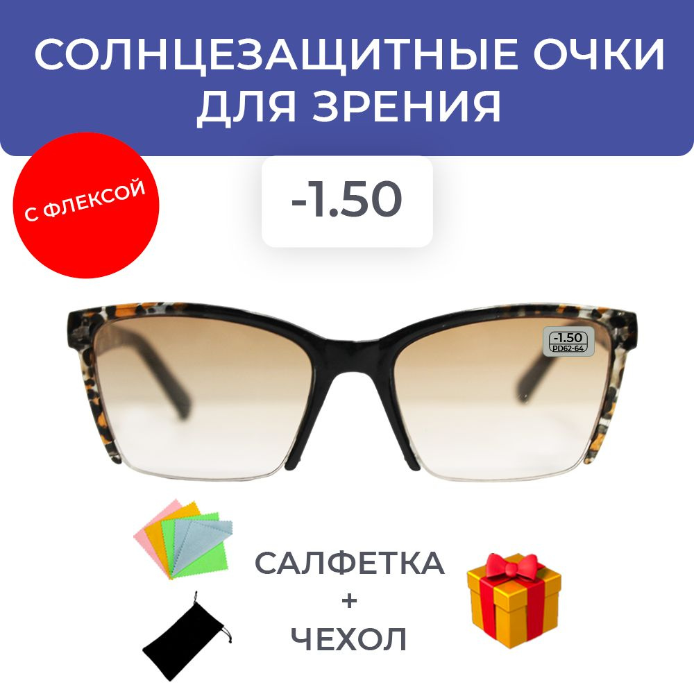 Солнцезащитные очки для зрения женские -1.50 корригирующие очки -1.5 -  купить с доставкой по выгодным ценам в интернет-магазине OZON (930873001)