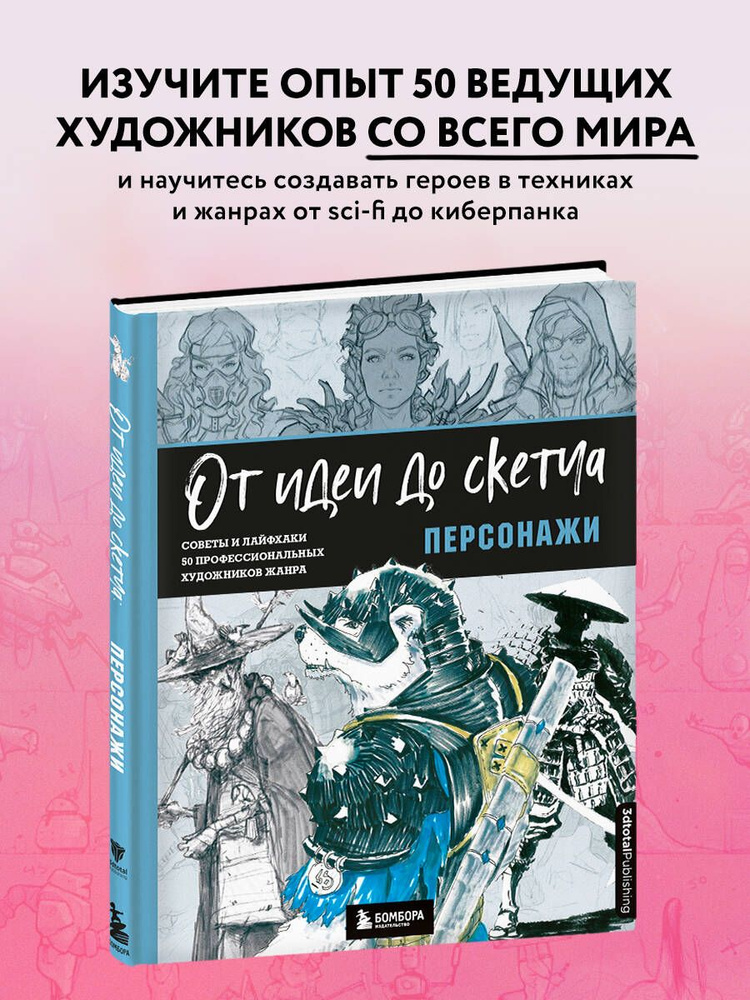 От идеи до скетча: Персонажи. Советы и лайфхаки 50 профессиональных художников жанра | 3dtotal #1