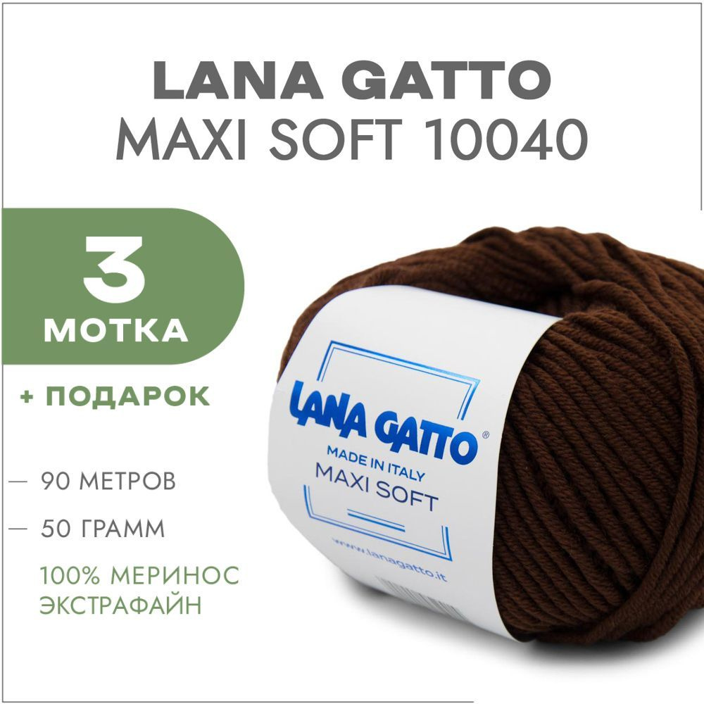 Пряжа Lana Gatto Maxi Soft 10040 Шоколад 3 мотка (Лана Гатто Макси Софт 10040)  #1