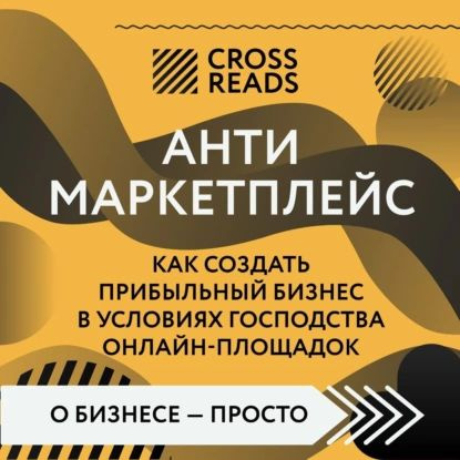 Саммари книги Антимаркетплейс. Как создать прибыльный бизнес в условиях господства онлайн-площадок | #1