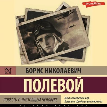 Повесть о настоящем человеке аудиокнига слушать онлайн. Автор - Борис Полевой (Чтец - Олег Исаев)