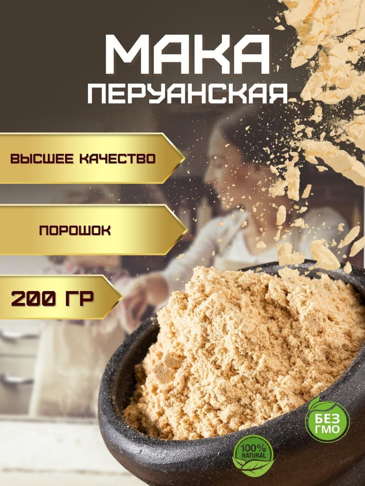 Мака перуанская порошок 200 гр. - купить с доставкой по выгодным ценам ...