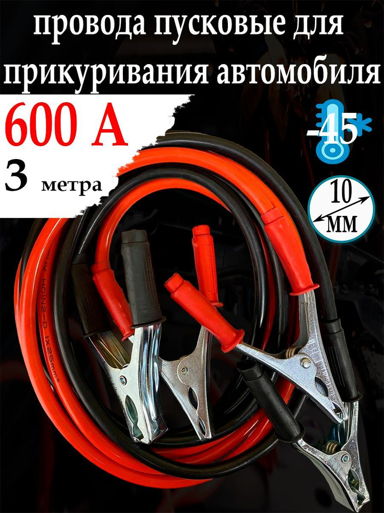 Пусковые провода для прикуривания автомобиля 3 метра - купить с ...