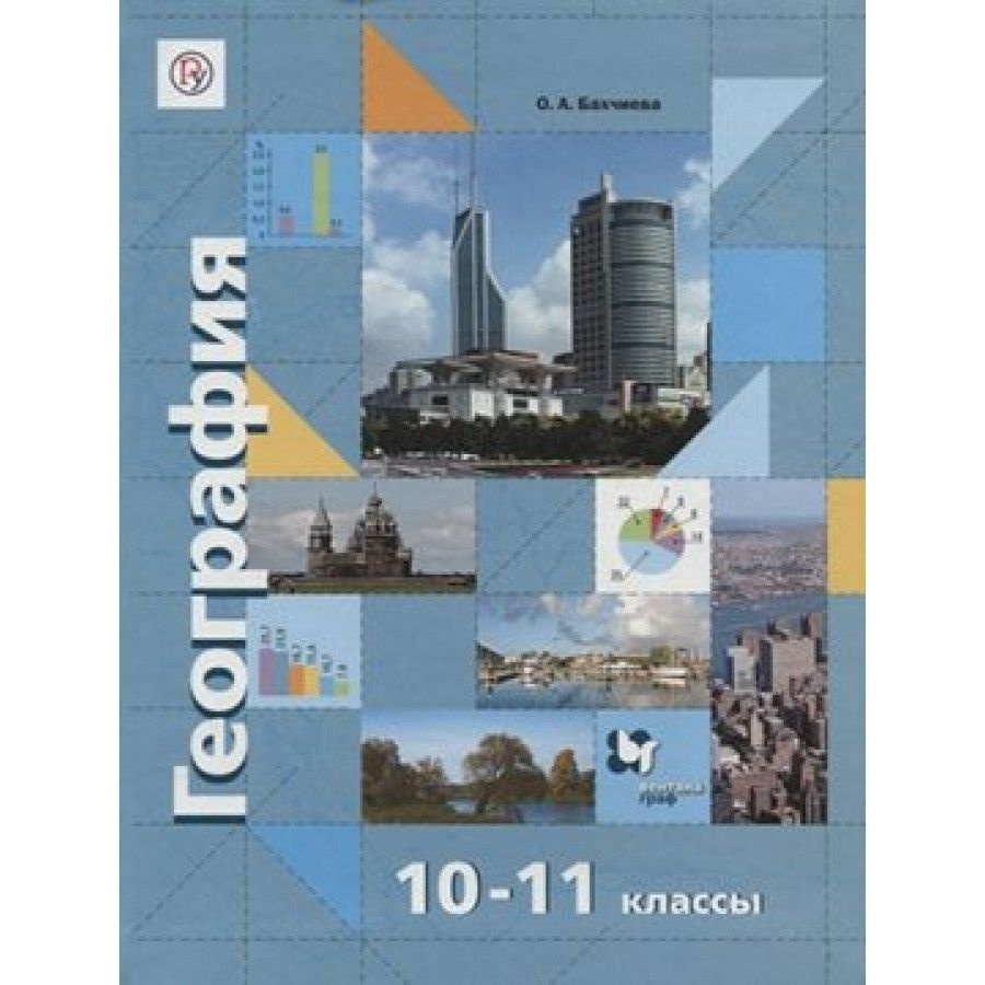 География. 10-11 классы. Учебник. Базовый и углубленный уровни. 2021.  Бахчиева О.А. | Бахчиева О.А.