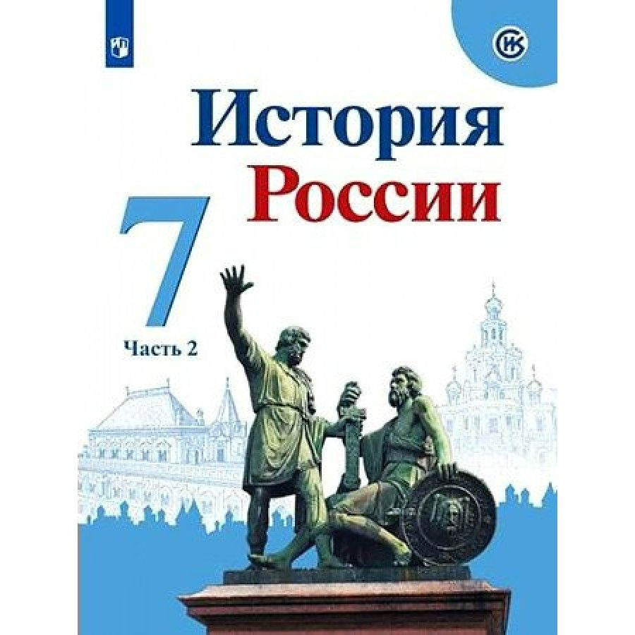 История России. 7 класс. Учебник. Часть 2. 2022. Арсентьев Н.М. - купить с  доставкой по выгодным ценам в интернет-магазине OZON (917799744)