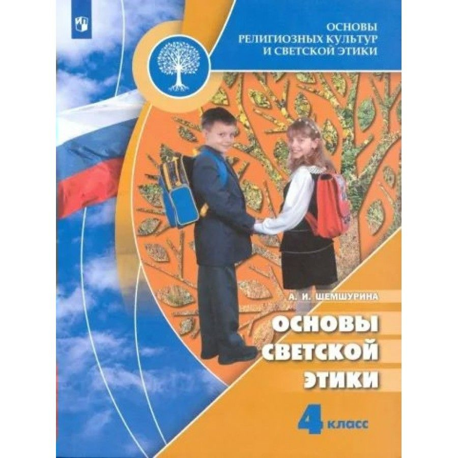 Основы религиозных культур и светской этики. 4 класс. Учебник. Основы  светской этики. 2022. Шемшурина А.И. - купить с доставкой по выгодным ценам  в интернет-магазине OZON (917800519)