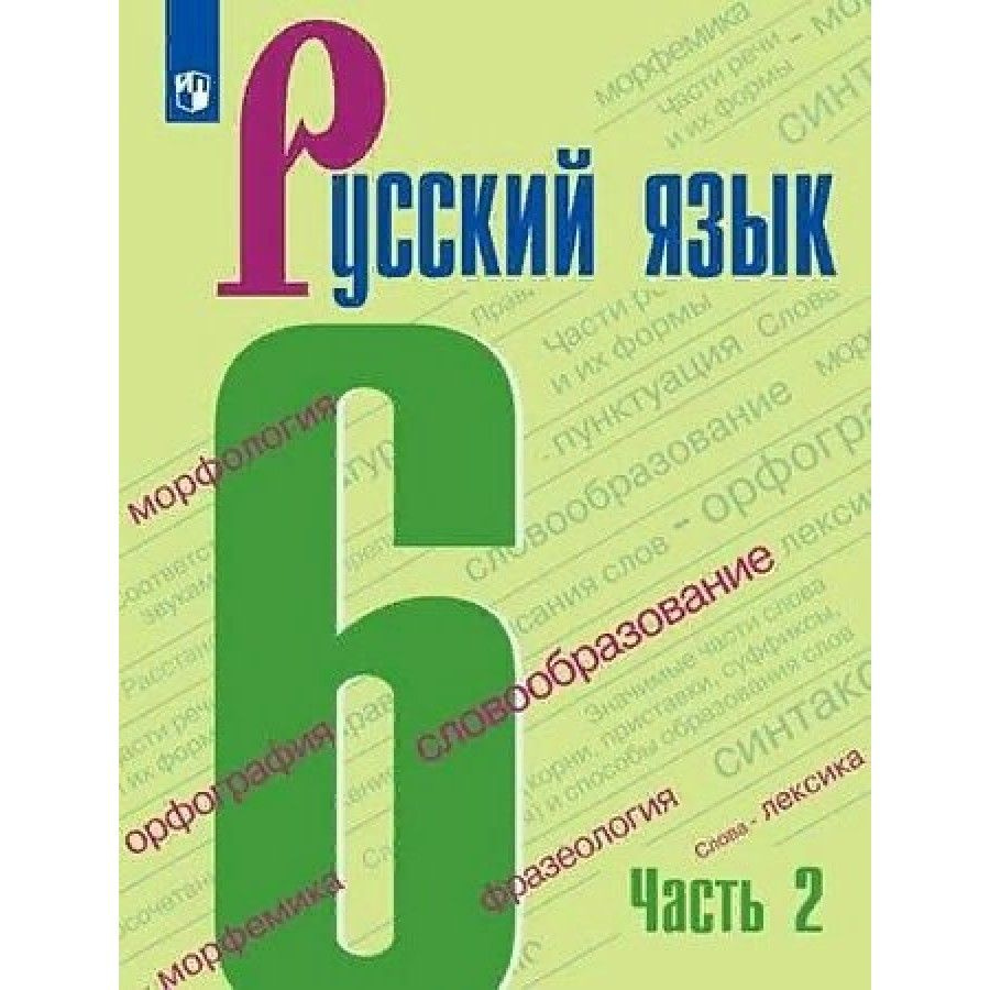 Русский язык. 6 класс. Учебник. Часть 2. 2022. Учебник. Баранов М.Т.  Просвещение | Баранов М. Т. - купить с доставкой по выгодным ценам в  интернет-магазине OZON (962779728)