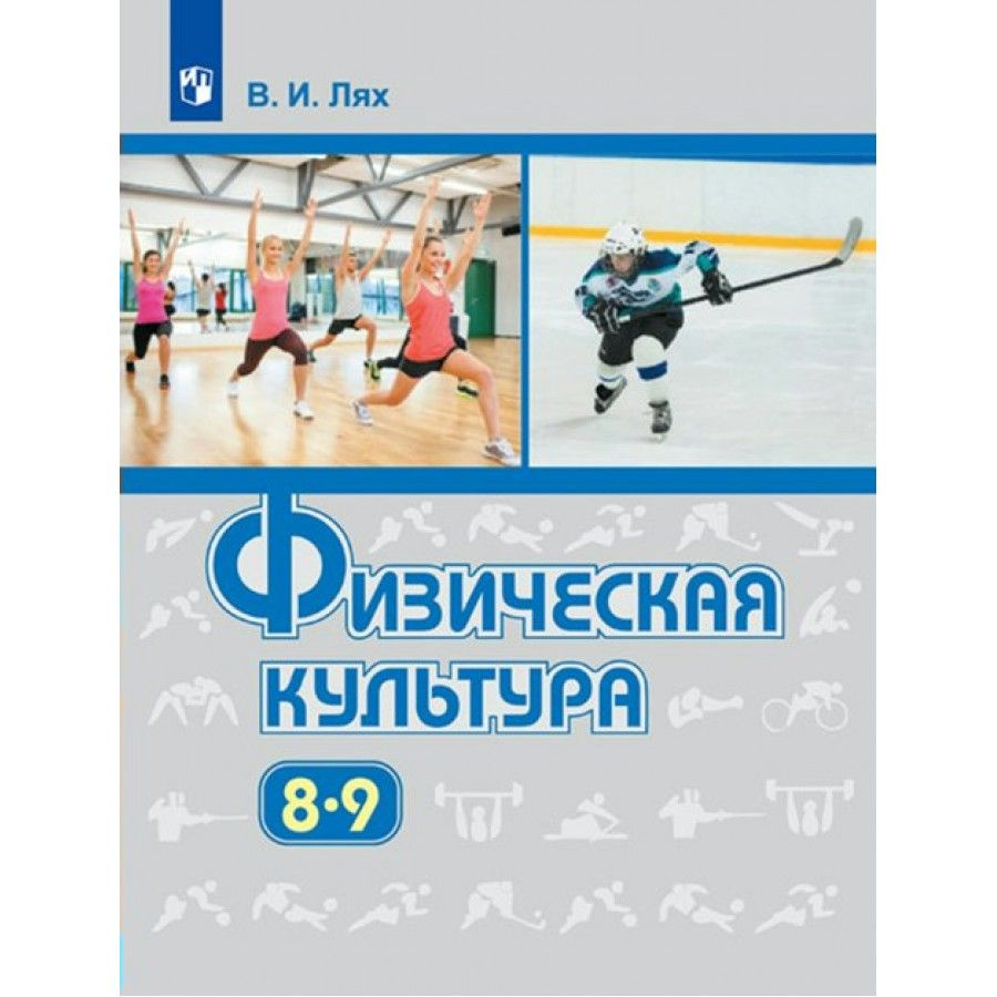 Физическая культура. 8-9 классы. Учебник. 2022. Лях В.И.