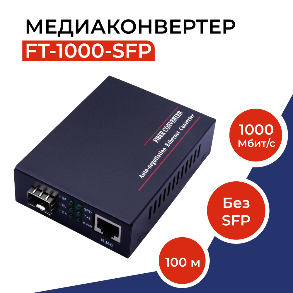 Медиаконвертер 10/100/1000Base-TX/1000Base-FX, без SFP модуля, FT-1000 ...