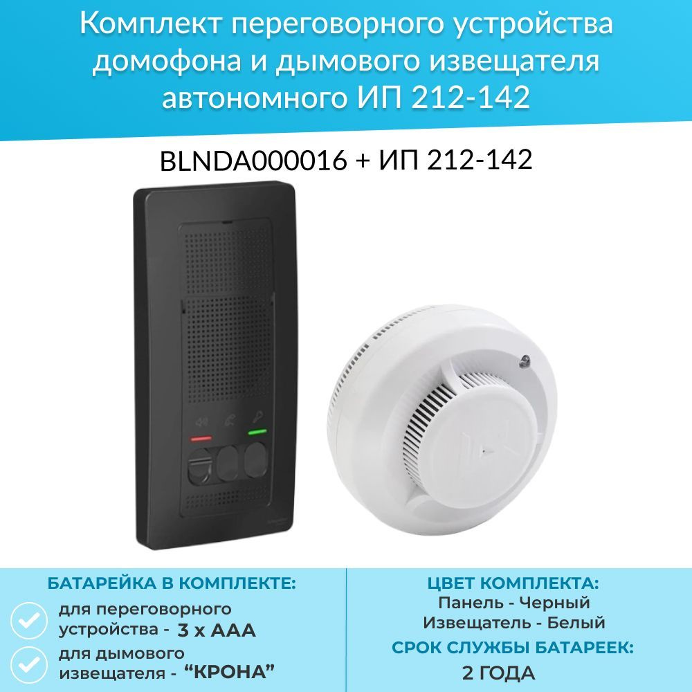 Аудиодомофон Schneider Electric BLNDA000016 + ИП 212-142 купить по ...